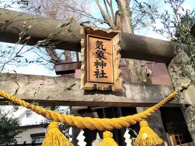 気象神社(東京都)