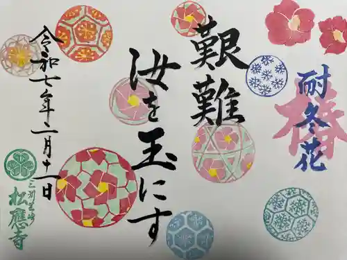 松應寺(愛知県)