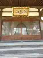 三宝院(栃木県)