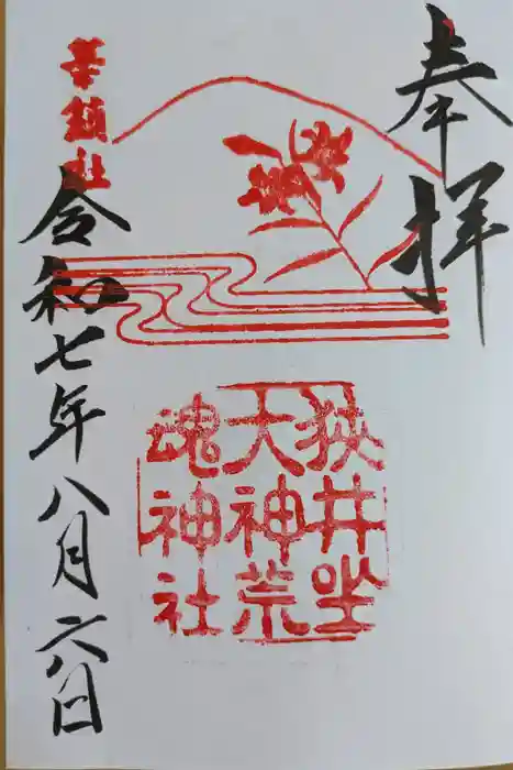 狭井坐大神荒魂神社(狭井神社)の御朱印