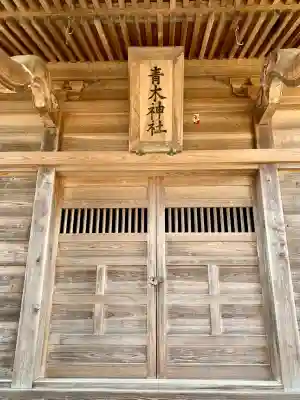 青木神社の{uncategorized: "未分類", other: "その他", undefined: "問題あり", building: "その他建物", grave: "お墓", sacred_gate: "鳥居", guardian: "狛犬", statue: "像", buddha: "仏像", history: "歴史", nature: "自然", garden: "庭園", animal: "動物", pagoda: "塔", temizu: "手水舎", mountain_gate: "山門・神門", sanctuary: "本殿・本堂", subordinate: "末社・摂社", art: "芸術", scenery: "景色", jizo: "地蔵", ema: "絵馬", goshuin: "御朱印", omikuji: "おみくじ", items: "授与品その他", amulet: "お守り", goshuincho: "御朱印帳", eats: "食事", festival: "お祭り", votive_dance: "神楽", shichigosan: "七五三参", wedding: "結婚式", experience: "体験その他", initially: "初詣", around: "周辺", anti_infection: "感染症対策"}