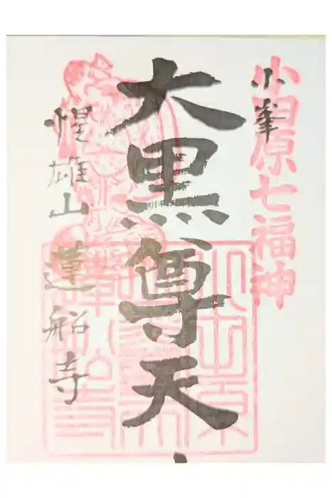 蓮船寺の御朱印