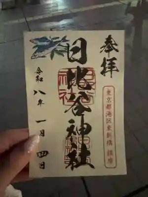 日比谷神社(東京都)