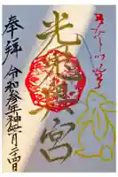 光兎神社奥宮の御朱印