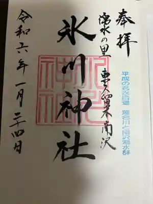 南沢氷川神社(東京都)