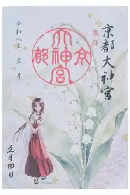 令和八年五月巫女さん月替わり御朱印「すずらん」