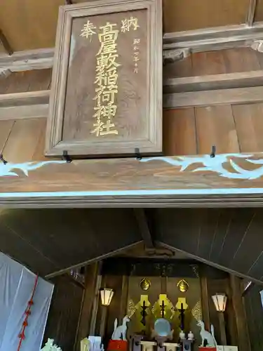 高屋敷稲荷神社の本殿