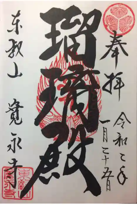 寛永寺(根本中堂)の御朱印