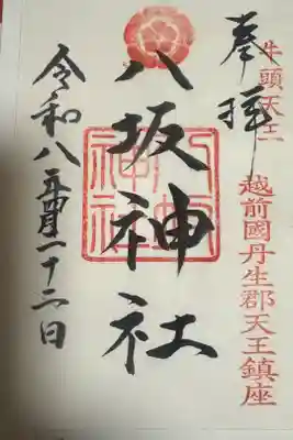 八坂神社の御朱印