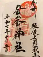 金峯神社の御朱印