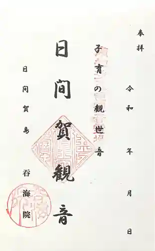 龍松山 呑海院(愛知県)