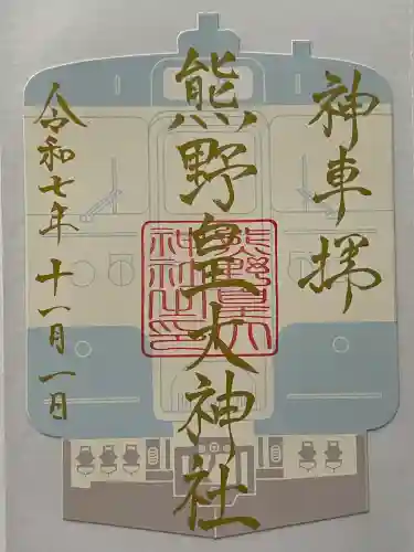 熊野皇大神社(長野県)