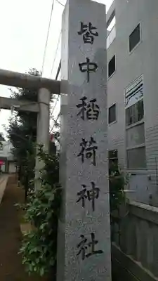 穏田神社のその他建物