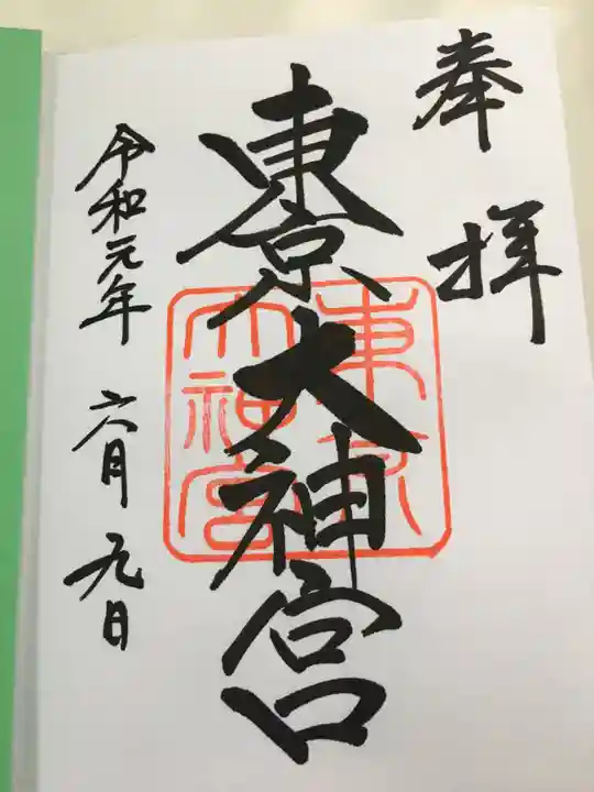 東京大神宮の御朱印