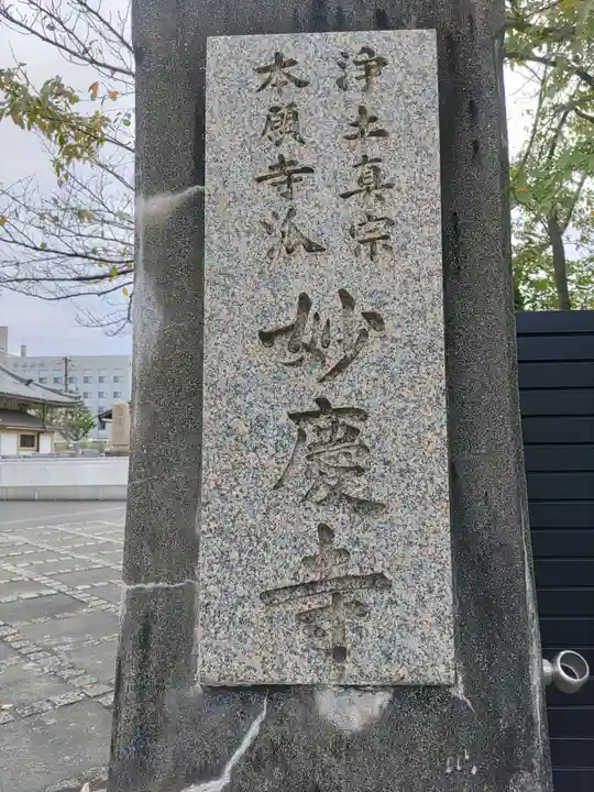 妙慶寺(和歌山県)