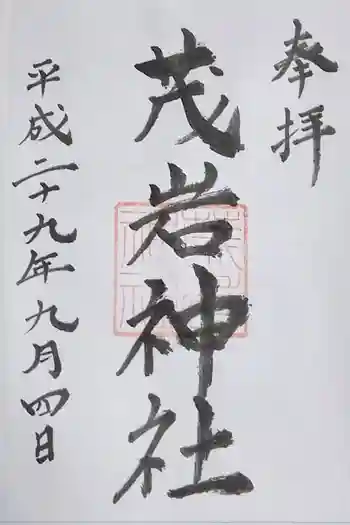 茂岩神社の御朱印 2017年09月