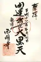 西明寺の御朱印