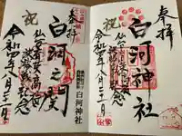 白河神社の御朱印