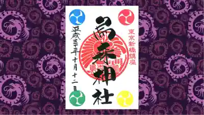 烏森神社の御朱印