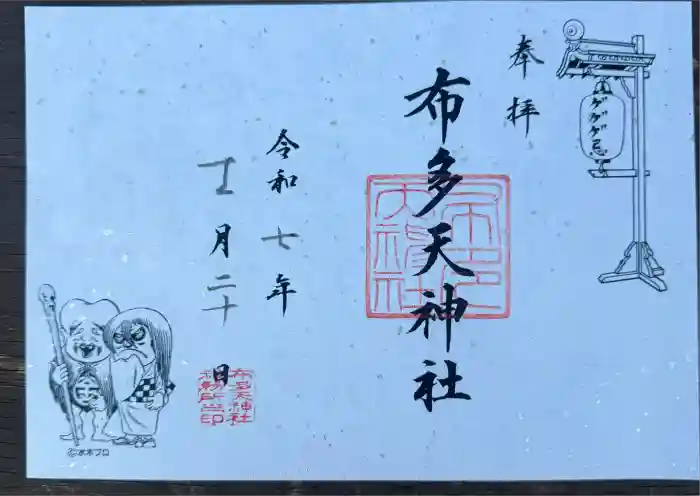 布多天神社の御朱印