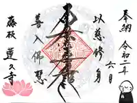 蓮久寺の御朱印