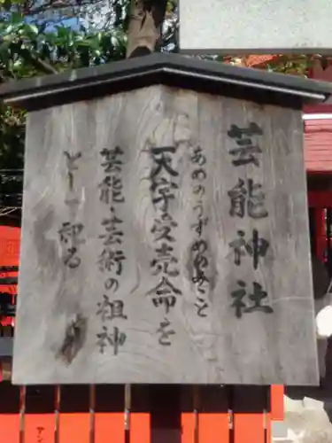 芸能神社(京都府)