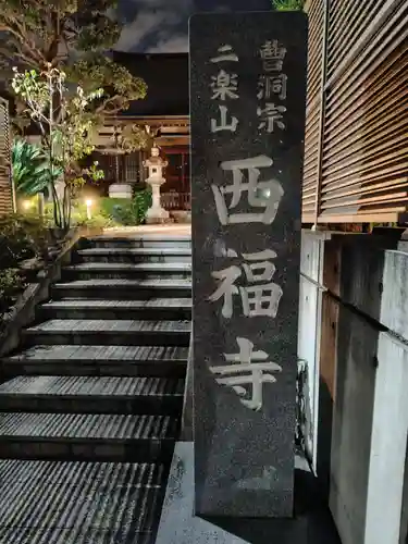 西福寺(神奈川県)