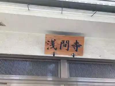 浅間寺のその他建物