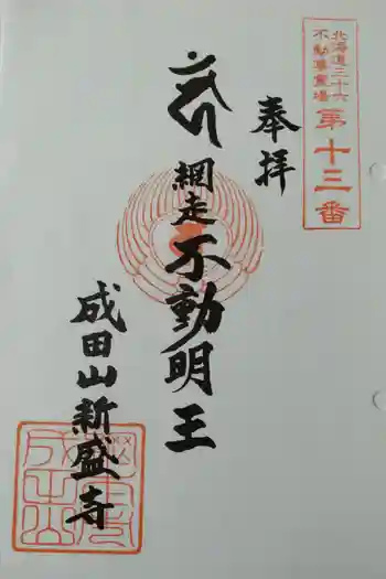 新盛寺の御朱印 2025年08月