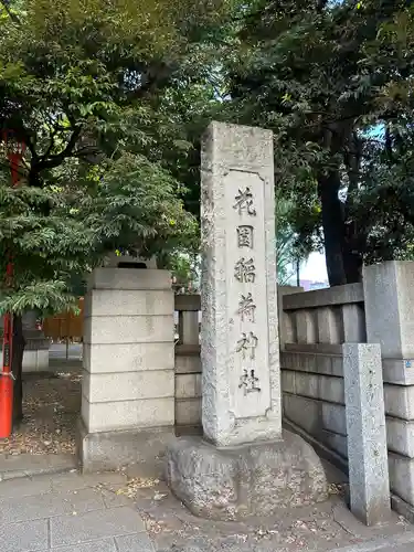 花園神社のその他建物