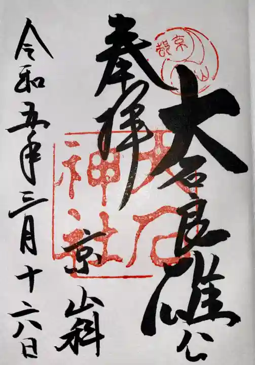 大石神社(京都府)