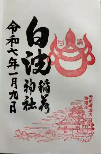 白波稲荷神社（貴布禰神社境内社）の御朱印