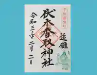 伏木香取神社の御朱印