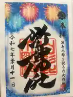 野島神社の御朱印