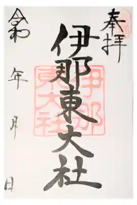 伊那東大社の御朱印