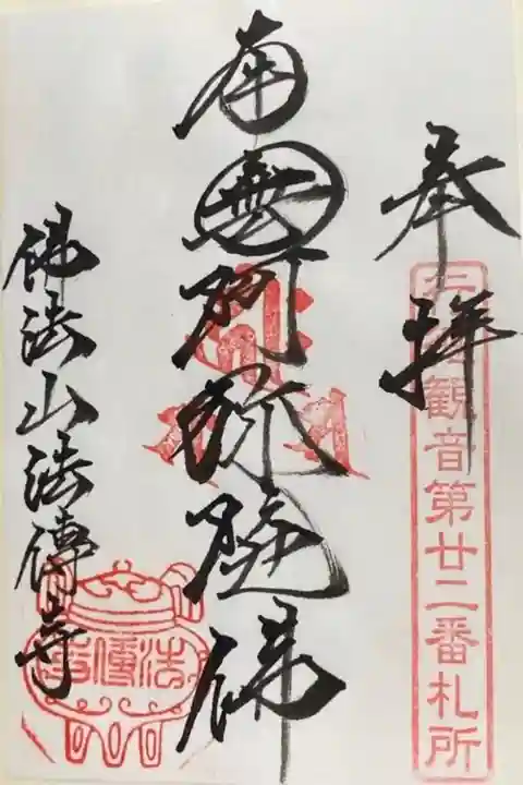 法伝寺(千葉県)