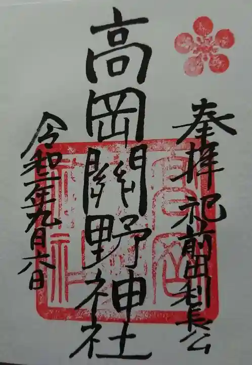 高岡関野神社の御朱印