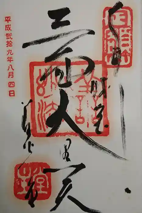 福生院の御朱印