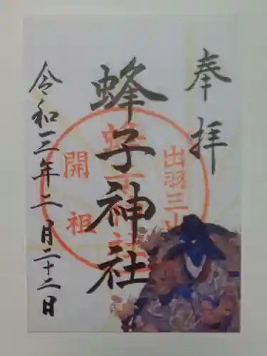 出羽神社(出羽三山神社)～三神合祭殿～の御朱印