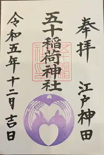 五十稲荷神社(栄寿稲荷神社)(東京都)