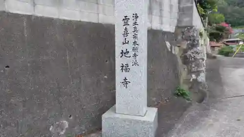 地福寺(岡山県)