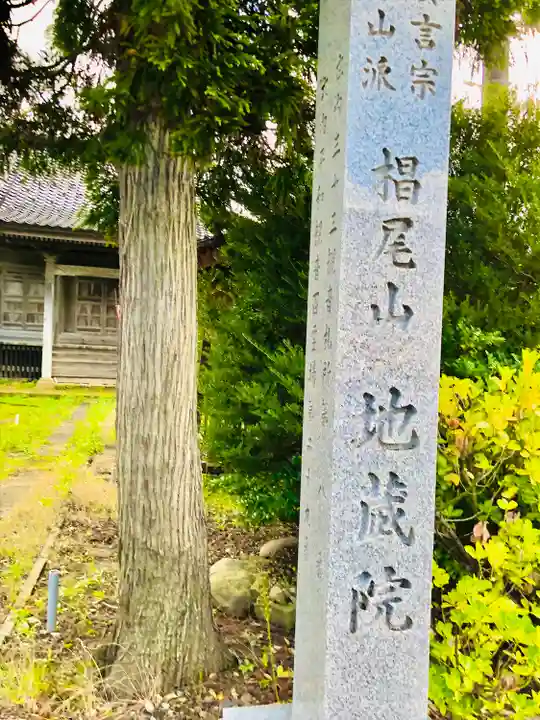 地蔵院(山形県)