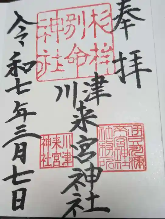 川津来宮神社(静岡県)