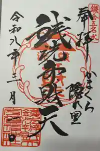 銭洗弁財天宇賀福神社の御朱印