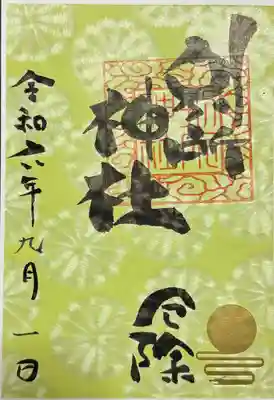 日本遺産
特別御朱印