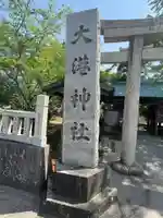 大港神社(鳥取県)