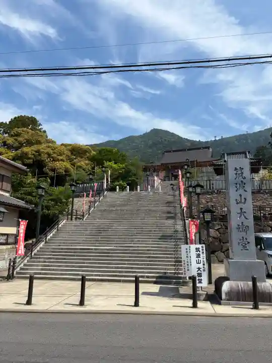 筑波山大御堂の{uncategorized: "未分類", other: "その他", undefined: "問題あり", building: "その他建物", grave: "お墓", sacred_gate: "鳥居", guardian: "狛犬", statue: "像", buddha: "仏像", history: "歴史", nature: "自然", garden: "庭園", animal: "動物", pagoda: "塔", temizu: "手水舎", mountain_gate: "山門・神門", sanctuary: "本殿・本堂", subordinate: "末社・摂社", art: "芸術", scenery: "景色", jizo: "地蔵", ema: "絵馬", goshuin: "御朱印", omikuji: "おみくじ", items: "授与品その他", amulet: "お守り", goshuincho: "御朱印帳", eats: "食事", festival: "お祭り", votive_dance: "神楽", shichigosan: "七五三参", wedding: "結婚式", experience: "体験その他", initially: "初詣", around: "周辺", anti_infection: "感染症対策"}