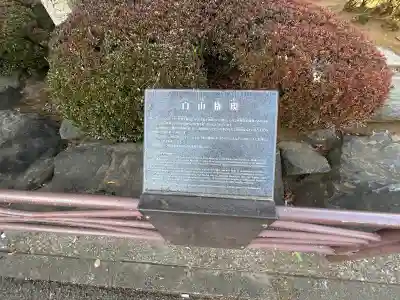 白山神社の{uncategorized: "未分類", other: "その他", undefined: "問題あり", building: "その他建物", grave: "お墓", sacred_gate: "鳥居", guardian: "狛犬", statue: "像", buddha: "仏像", history: "歴史", nature: "自然", garden: "庭園", animal: "動物", pagoda: "塔", temizu: "手水舎", mountain_gate: "山門・神門", sanctuary: "本殿・本堂", subordinate: "末社・摂社", art: "芸術", scenery: "景色", jizo: "地蔵", ema: "絵馬", goshuin: "御朱印", omikuji: "おみくじ", items: "授与品その他", amulet: "お守り", goshuincho: "御朱印帳", eats: "食事", festival: "お祭り", votive_dance: "神楽", shichigosan: "七五三参", wedding: "結婚式", experience: "体験その他", initially: "初詣", around: "周辺", anti_infection: "感染症対策"}