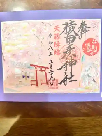 猿田彦神社の御朱印 2026年03月