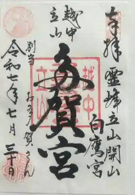 立山多賀宮の御朱印